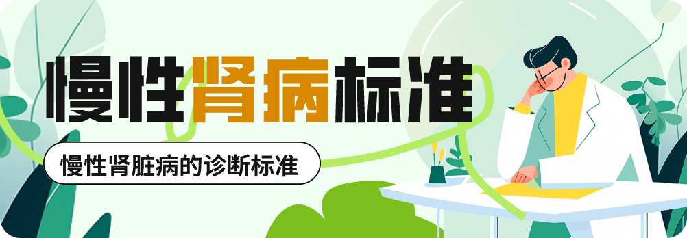 慢性肾脏病的诊断标准！