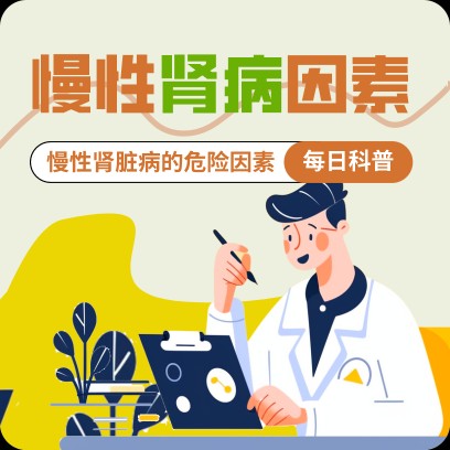 慢性肾脏病的危险因素！