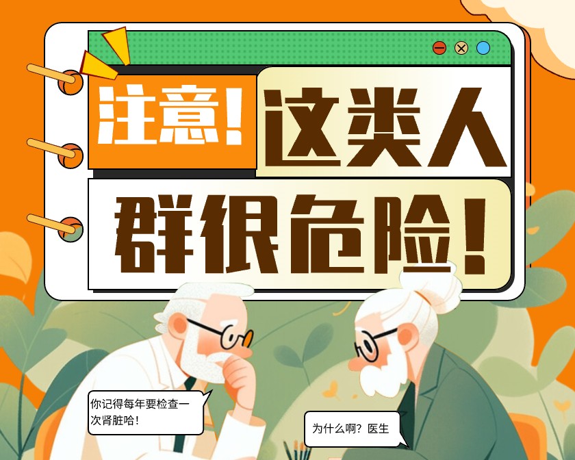 慢性肾脏病的高危人群？