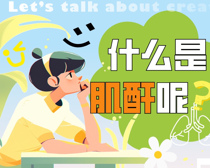 什么是肌酐呢？