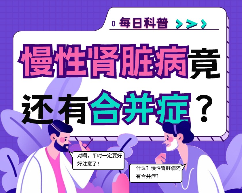 慢性肾脏病有哪些合并症？