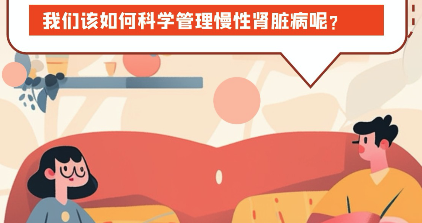如何科学管理慢性肾脏病？