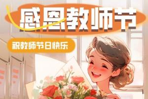 教师节快乐2024.9.10