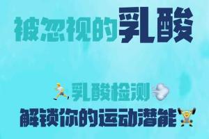 乳酸检测：解锁你的运动潜能！