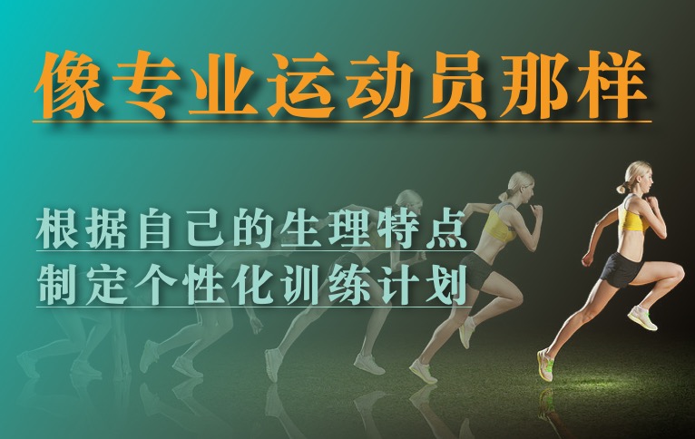像专业运动员那样，根据自己的生理特点，制定更适合自己的个性化训练计划