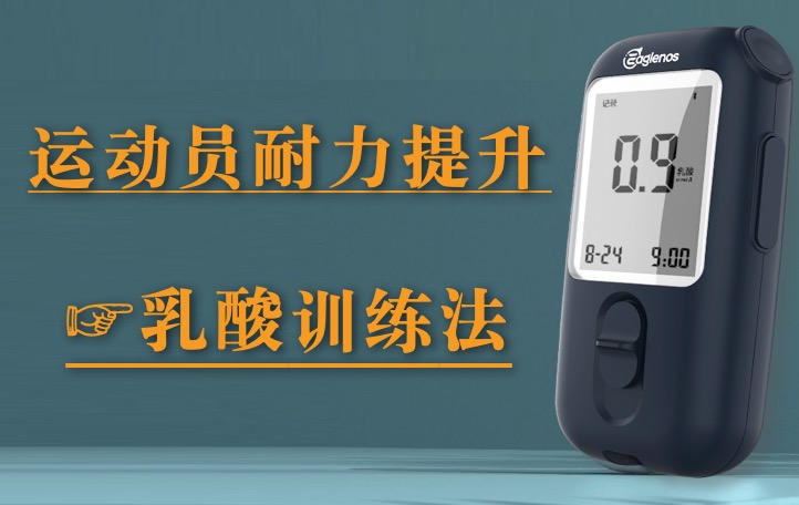 运动员耐力提升——乳酸训练法
