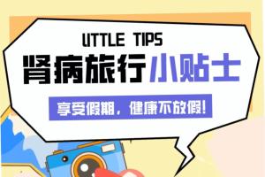 肾病旅行小贴士：享受假期，健康不放假！