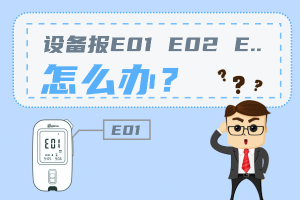 检测仪报E01 E02 E...怎么处理？