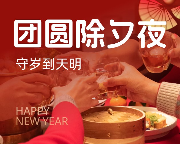 团圆除夕夜守岁到天明