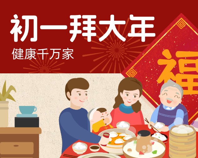 初一拜大年