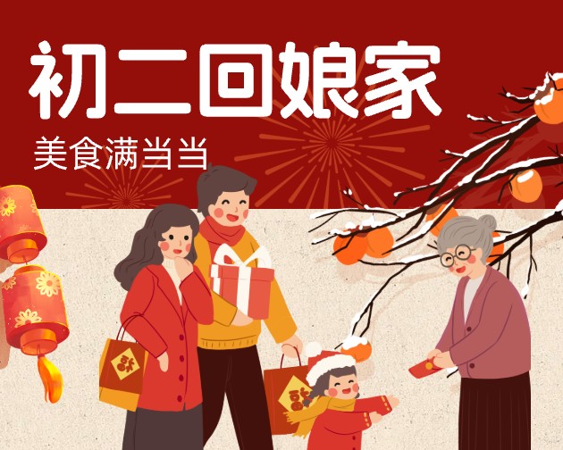初二回娘家