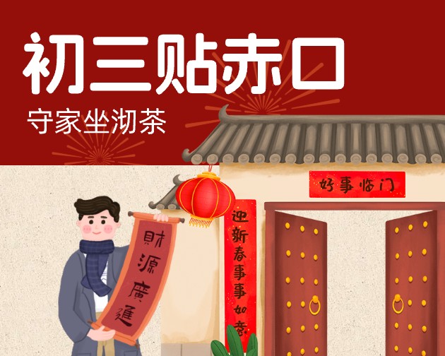 初三贴赤口