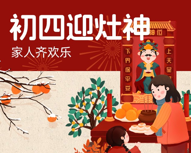初四迎灶神