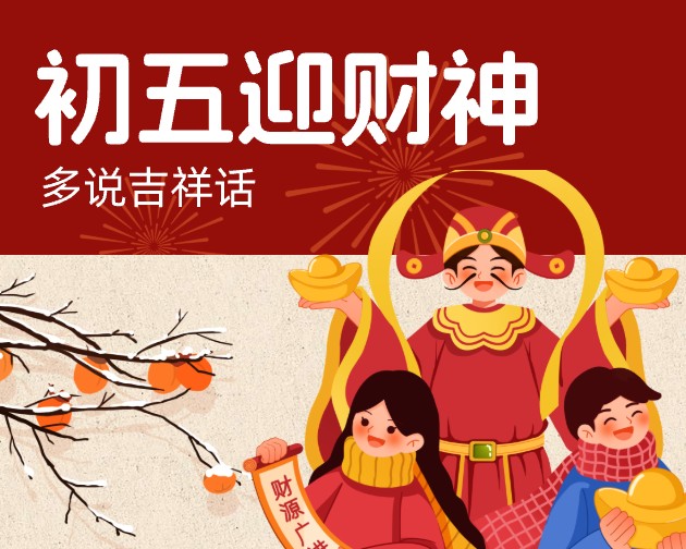 初五赢财神