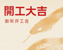 开工大吉