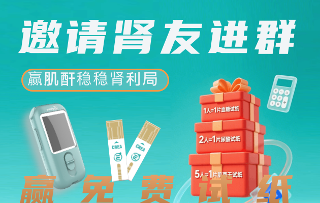 邀请好友进肾友群，赢免费肌酐检测试纸！