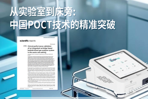 【晶捷科技】国产性能新标杆！EG-i30血气分析系统首获临床研究验证