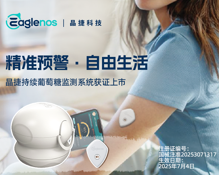 【晶捷科技】精准预警·自由生活——晶捷持续葡萄糖监测系统获证上市