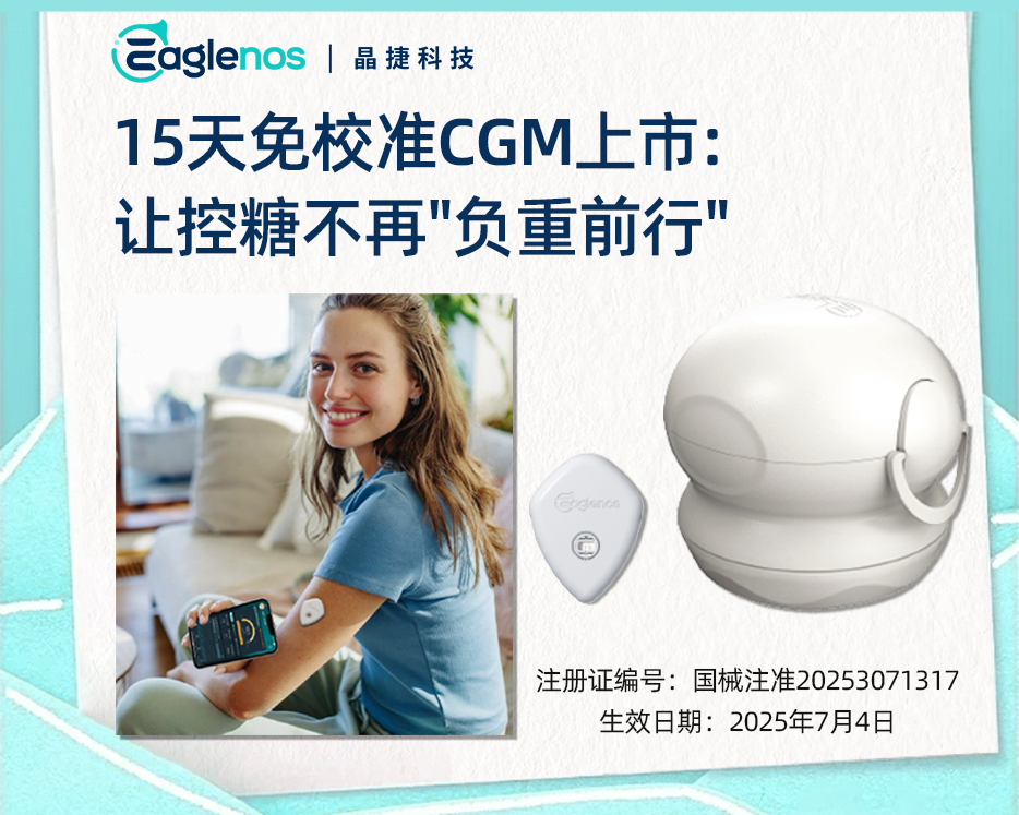 免校准时代来了！晶捷CGM将如何改变3000万糖友的生活？