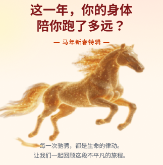马年新春特辑